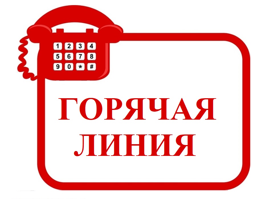 ГОРЯЧАЯ ЛИНИЯ по вопросам защиты прав потребителей