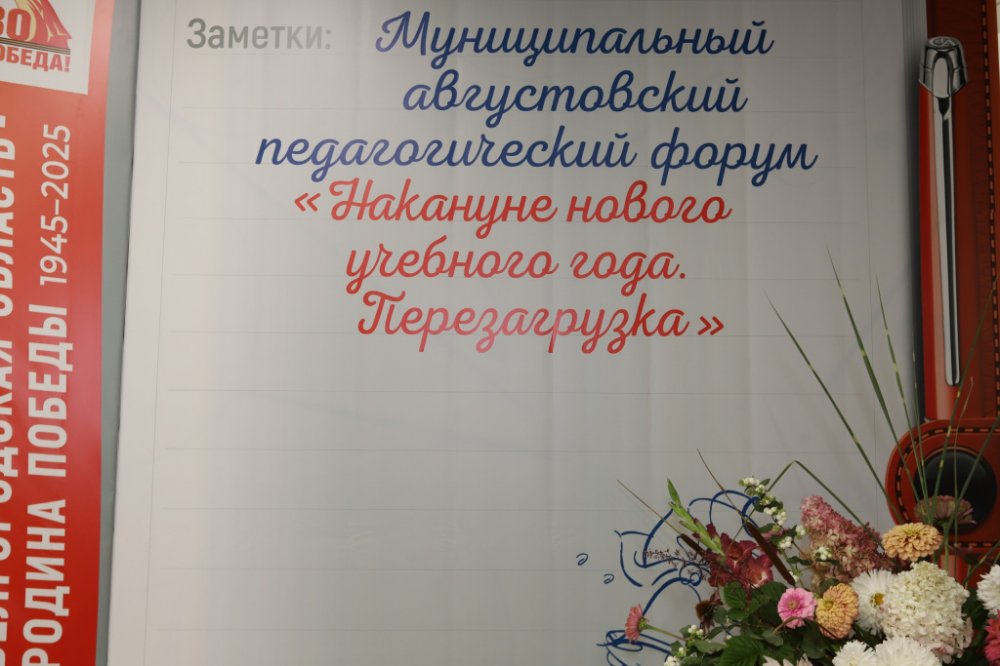 В КОРОЧАНСКОМ РАЙОНЕ ПРОШЁЛ МУНИЦИПАЛЬНЫЙ АВГУСТОВСКИЙ ПЕДАГОГИЧЕСКИЙ ФОРУМ