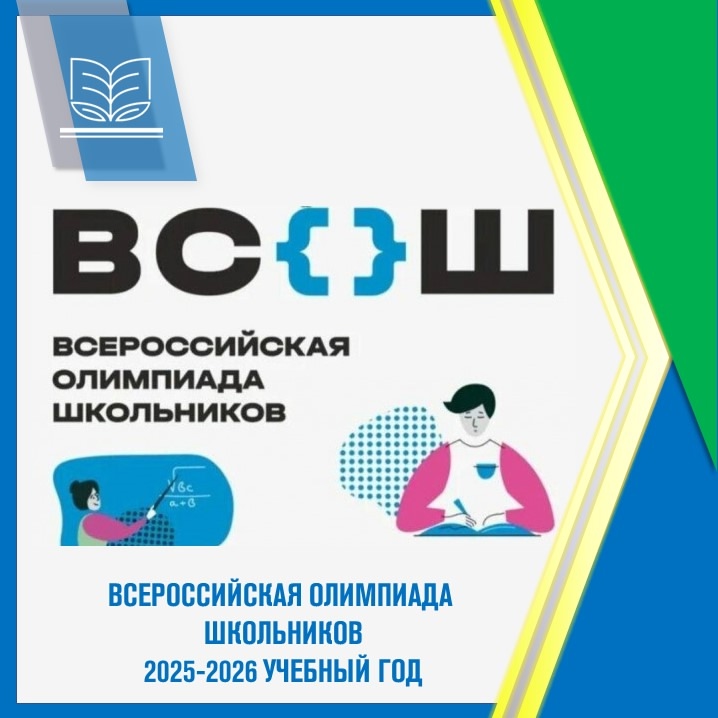 Школьный этап ВсОШ 2025/2026 учебный год