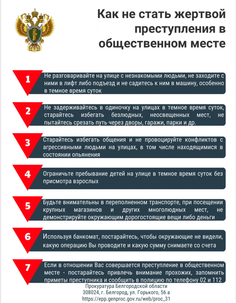прокуратура 4Как не стать жертвой преступления в общественном месте.JPG